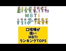 口喧嘩が強いMBTIランキングTOP5