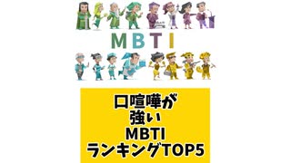 口喧嘩が強いMBTIランキングTOP5