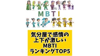 気分屋で感情の上下が激しいMBTIランキングTOP5