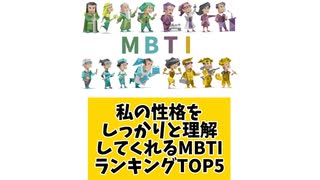 私の性格をしっかりと理解してくれるMBTIランキングTOP5