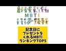 記念日にプレゼントをくれるMBTIランキングTOP5