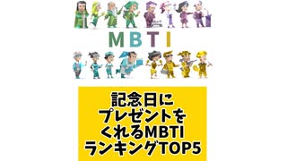 記念日にプレゼントをくれるMBTIランキングTOP5
