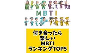 付き合ったら楽しいMBTIランキングTOP5