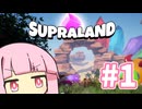 冒険しよう！【SUPRALAND】#1
