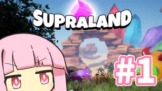 冒険しよう！【SUPRALAND】#1