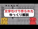 文字だけで作られたゆっくり解説
