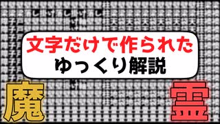 文字だけで作られたゆっくり解説