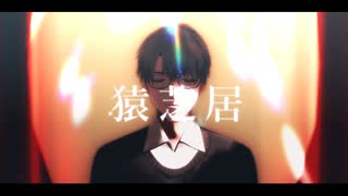 [にじさんじMMD]一橋綾人で「猿芝居」+α(エリートな先輩方と一緒)