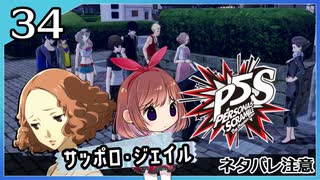 #34【ペルソナ5S】ちょっとひと夏の思い出作ってくる【女性実況プレイ】