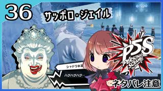 #36【ペルソナ5S】ちょっとひと夏の思い出作ってくる【女性実況プレイ】