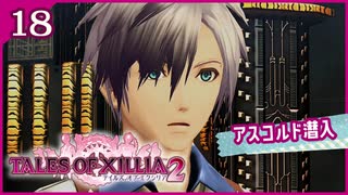 #18【テイルズオブエクシリア2】ちょっと世界を体験してくる【女性実況】
