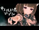 【MMD】きりたんでワールドイズマイン【CeVIOカバー曲】