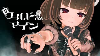 【MMD】きりたんでワールドイズマイン【CeVIOカバー曲】