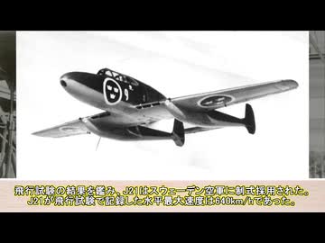 【SAAB J21A】スウェーデンの異端児！サーブ J21を詳細に解説！