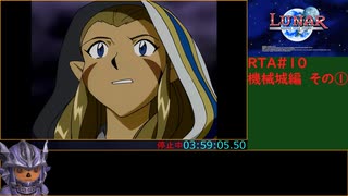 ルナSSSリマスター版RTA 4時間54分32秒 パート10