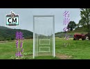 【30秒！私のCM投稿祭】名前のない旅行記