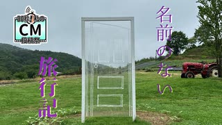 【30秒！私のCM投稿祭】名前のない旅行記