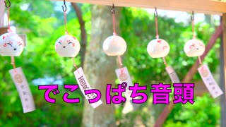 でこっぱち音頭 改【音街ウナ＆歌愛ユキ＆初音ミク＆GUMI＆flower】