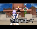【東方MMD】 　紅魔館夜間警備強化　【Touhou】