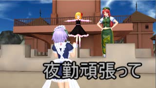 【東方MMD】 　紅魔館夜間警備強化　【Touhou】
