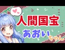 【ボイロ劇場】おしゃべり大好き琴葉姉妹～自称人間国宝琴葉～