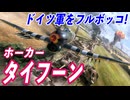 ドイツ軍地上部隊を空からタコ殴り！ ホーカー・タイフーンを解説