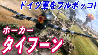 ドイツ軍地上部隊を空からタコ殴り！ ホーカー・タイフーンを解説