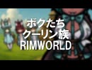 ボクたちクーリン族！#７