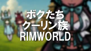 ボクたちクーリン族！#７