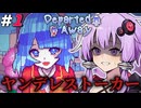 トルコの学生が1人で作ったサイコホラーノベルゲーム『Departed Away』 #1 【結月ゆかり】【A.I.VOICE2実況】【ソフトウェアトーク実況】