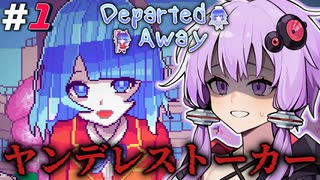 トルコの学生が1人で作ったサイコホラーノベルゲーム『Departed Away』 #1 【結月ゆかり】【A.I.VOICE2実況】【ソフトウェアトーク実況】
