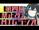 【宮舞MTGA】第四回MTGラジオ　禁止改定とローテの話