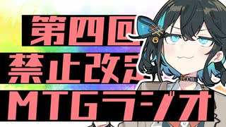 【宮舞MTGA】第四回MTGラジオ　禁止改定とローテの話