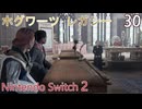 【ホグワーツ・レガシー】#30　座敷しもべ屋敷の苦境、ウィーズリー先生の課題　Nintendo Switch2版