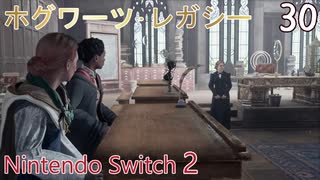 【ホグワーツ・レガシー】#30　座敷しもべ屋敷の苦境、ウィーズリー先生の課題　Nintendo Switch2版