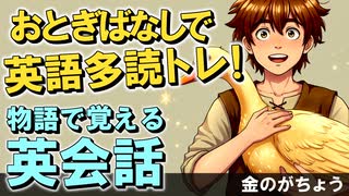 楽しく聞くだけで英語力UP！物語で覚える英会話～金のがちょう編～
