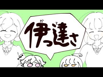 【KÅNa】伊っ達さ【歌ってみた】