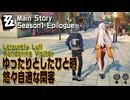 【ゼンゼロ】シーズン1・アウトロ「ゆったりとしたひと時・悠々自適な閑客（Leisurely Lull：Wandering Visitor）」[Main Story,Zzzero]