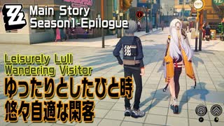 【ゼンゼロ】シーズン1・アウトロ「ゆったりとしたひと時・悠々自適な閑客（Leisurely Lull：Wandering Visitor）」[Main Story,Zzzero]