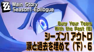 【ゼンゼロ】シーズン1・アウトロ「涙と過去を埋めて（下）（Bury Your Tears With the Past (B)）」（6）[Main Story,Zzzero]