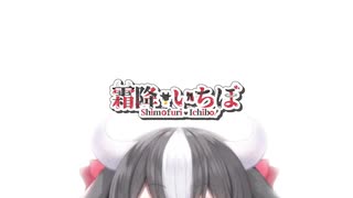 【 自己紹介 】1分で丸わかり！黒毛和牛A5ランクVtuber【 霜降いちぼ 】