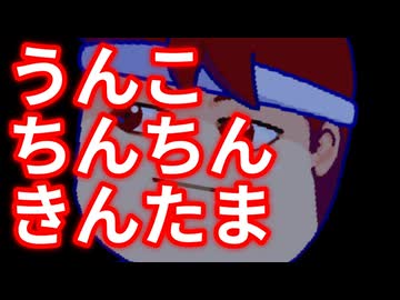 うんこ、ちんこ、きんたま編。【バーチャルいいゲーマー佳作選】