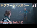 【ホグワーツ・レガシー】#31　勝手なビジネス　Nintendo Switch2版