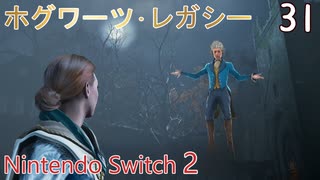 【ホグワーツ・レガシー】#31　勝手なビジネス　Nintendo Switch2版