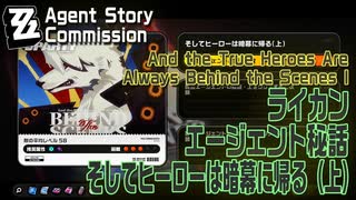 【ゼンゼロ】エージェント秘話 ライカン「そしてヒーローは暗幕に帰る（上）」[Agent Story Commission,Lycaon,Zenless Zone Zero]