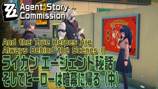 【ゼンゼロ】エージェント秘話 ライカン「そしてヒーローは暗幕に帰る（中）」[Agent Story Commission,Lycaon,Zenless Zone Zero]