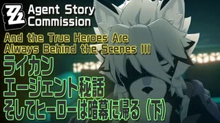 【ゼンゼロ】エージェント秘話 ライカン「そしてヒーローは暗幕に帰る（下）」[Agent Story Commission,Lycaon,Zenless Zone Zero]