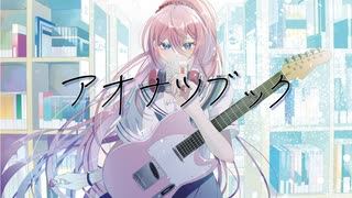 「アオナツブック」/Wizs feat.巡音ルカ