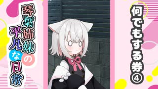 琴葉姉妹の平凡な日常『なんでもする券④』【VOICEROID劇場】