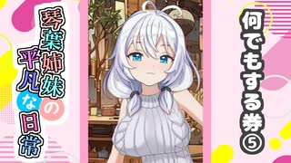 琴葉姉妹の平凡な日常『なんでもする券⑤』【VOICEROID劇場】